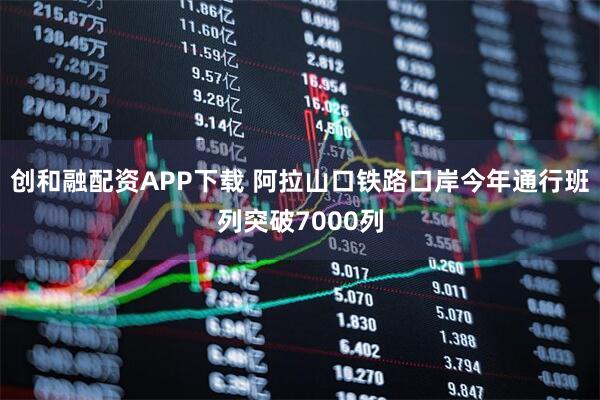 创和融配资APP下载 阿拉山口铁路口岸今年通行班列突破7000列