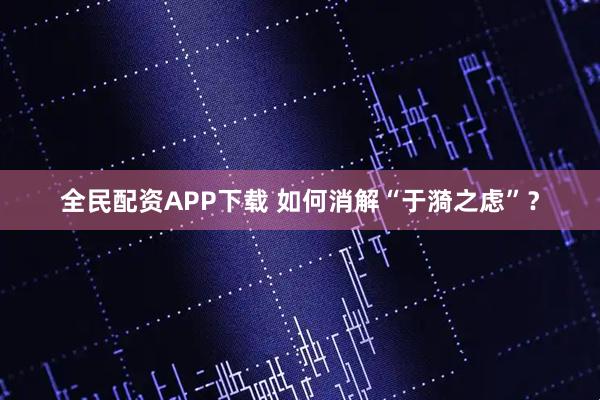 全民配资APP下载 如何消解“于漪之虑”？