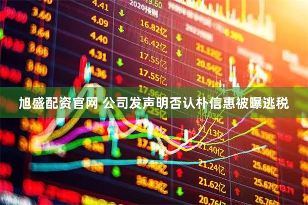 旭盛配资官网 公司发声明否认朴信惠被曝逃税
